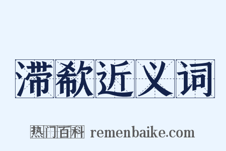滞欷近义词是什么意思的图片